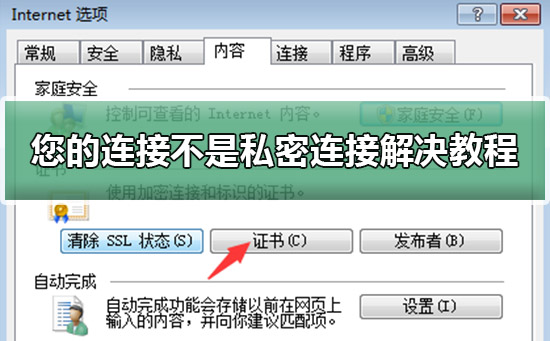 您的连接不是私密连接解决方法