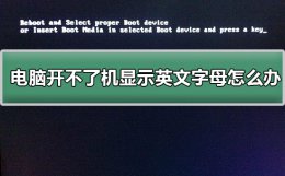 电脑开不了机显示英文字母怎么办 台式电脑显示英文字母开不了机怎么办