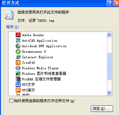 电脑tmp文件打开详细方法