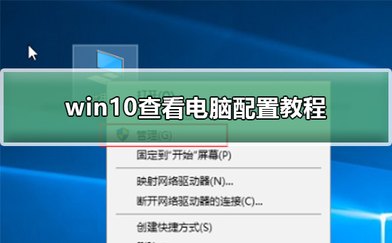 win10查看电脑配置方法