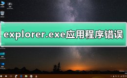 explorer.exe系统错误怎么解决 explorer.exe应用程序错误怎么办解决教程