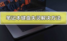 键盘失灵怎么办 电脑键盘失灵怎么办