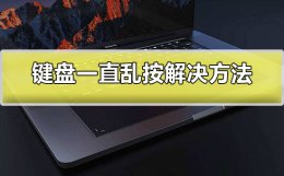 键盘失灵一直乱按界面乱跳 键盘不知道按了什么键就乱跳了