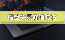 键盘失灵怎么修 笔记本电脑自带键盘失灵怎么办