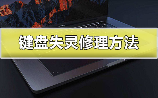 键盘失灵怎么修