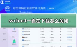 svchost一直在下载怎么关闭 svchost是什么程序 可以结束吗