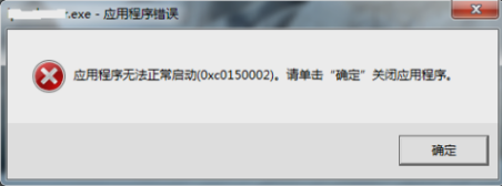 0xc0150002无法启动