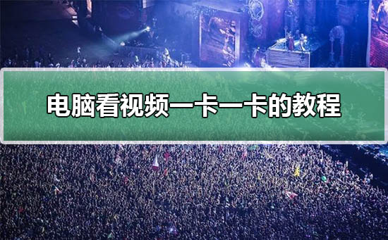电脑看视频一卡一卡的方法