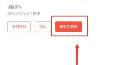 teambition删除项目教程