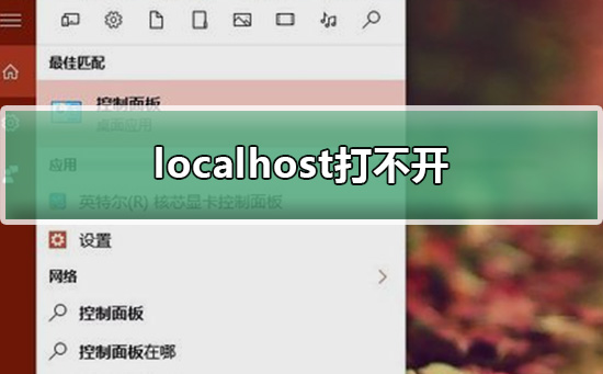 localhost打不开win10解决方法