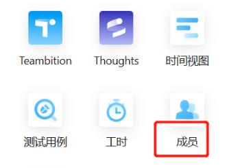 teambition删除成员教程