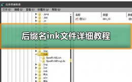ino后缀名是什么文件 后缀名ink文件详细方法