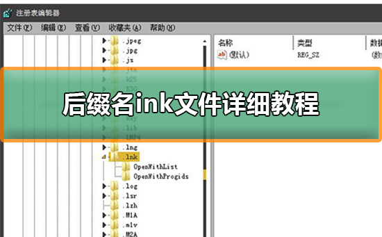 后缀名ink文件详细方法