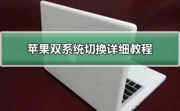 苹果 双系统 切换 苹果双系统切换详细方法