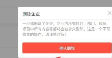 teambition删除企业方法