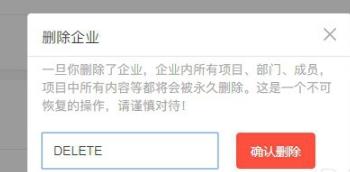 teambition删除企业方法