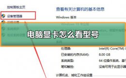 在哪里看显卡型号 电脑显卡怎么看型号