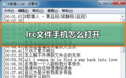 如何打开lrc文件 lrc文件打开方式方法
