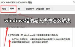 windows延缓写入失败怎么解决 windows延缓写入失败的解决办法