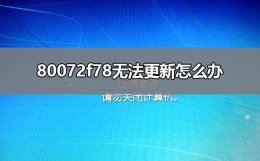 80072f8f无法更新 80072f78无法更新怎么办
