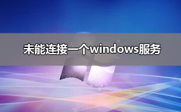 未能连接一个windows服务解决方法 未能连接到一个windows 的服务是什么问题