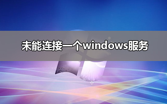 未能连接一个windows服务解决方法