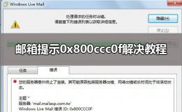 0x800ccc0f错误 邮箱提示0x800ccc0f解决方法