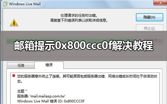 邮箱提示0x800ccc0f解决方法
