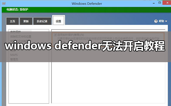 windows defender无法开启方法