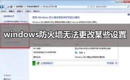windows防火墙无法更改某些设置 windows防火墙无法更改某些设置 0x8007042