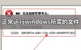 组策略mmc无法创建管理单元 mmc无法创建管理单元解决方法