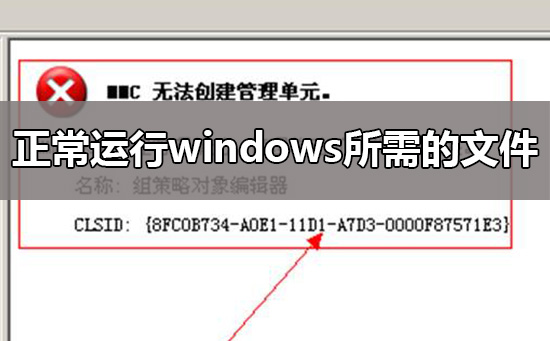mmc无法创建管理单元解决方法