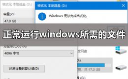 window10无法完成格式化 windows无法完成格式化解决方法