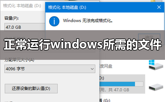 windows无法完成格式化解决方法