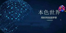 本色app实名认证有风险吗 本色世界实名认证是否安全详情
