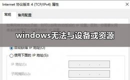windows无法与设备或资源(主DNS服务器) windows无法与设备或资源(主dns服务器)通信