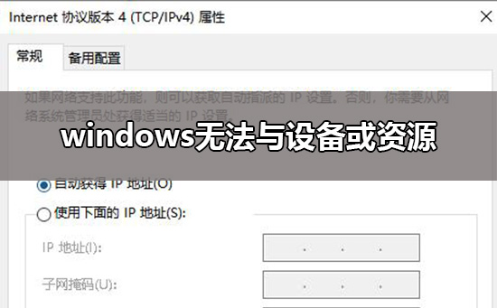 windows无法与设备或资源(主dns服务器)通信解决方法
