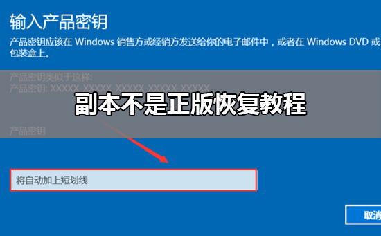 副本不是正版恢复方法