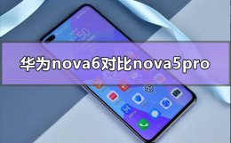 华为nova6对比nova5pro 华为nova6对比nova5pro参数