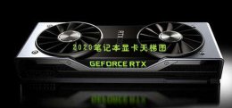 2020笔记本显卡天梯图 2020笔记本显卡天梯图12月