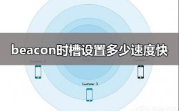 beacon时槽影响网速吗 beacon时槽设置多少速度快