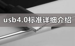 USB接口标准 usb4.0标准是什么