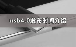 usb4.0 百科 usb4.0什么时候发布