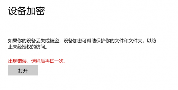 重装系统后设备加密解决方法
