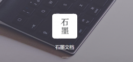 石墨价格表 石墨文档会员价格详情