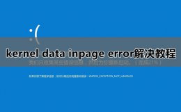 kernel data inpage error解决方法
