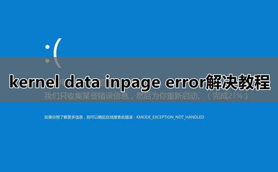 kernel data inpage error解决方法