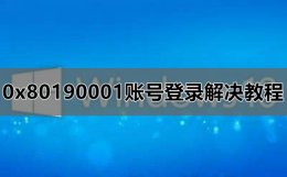 0x00000020解决办法 0x80190001账号登录解决方法