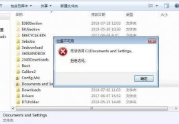documentsandsettings在哪里 documentsandsettings打不开方法