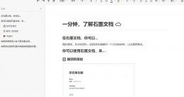 石墨文档可以统计字数吗 石墨文档可以同时多少人在一个文档详情介绍